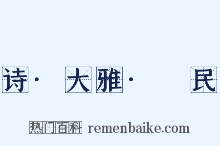 诗·大雅·烝民是什么意思的图片